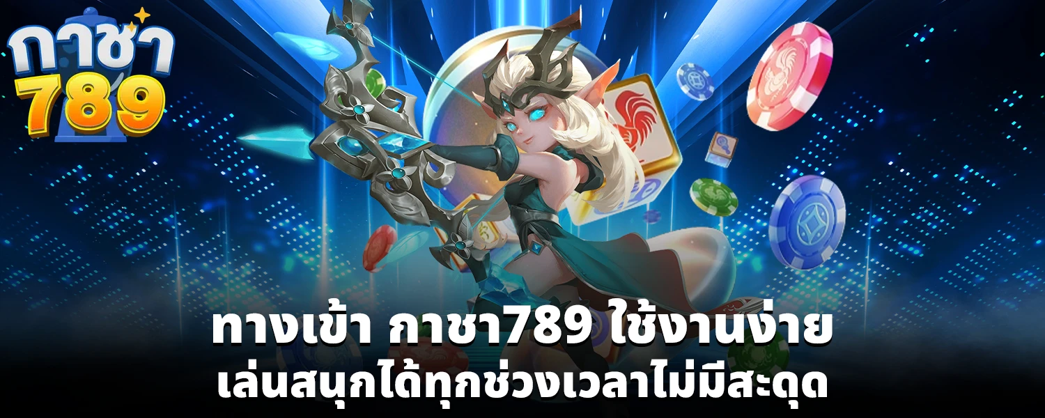 เกมแนวไหนบนกาชา789 com ที่เหมาะกับการอ่านจังหวะมากกว่าวัดดวง